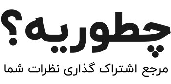 سایت چطوریه